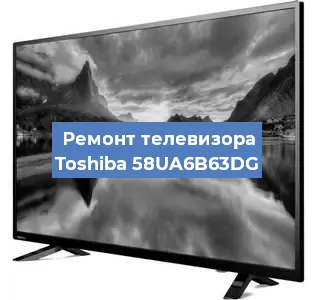 Замена материнской платы на телевизоре Toshiba 58UA6B63DG в Воронеже